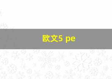 欧文5 pe